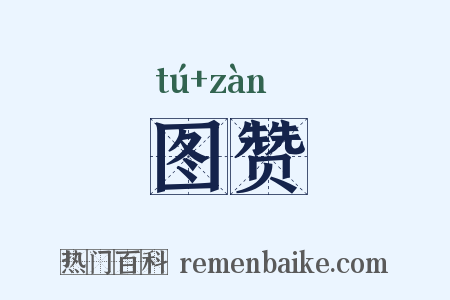 图赞是什么意思的图片